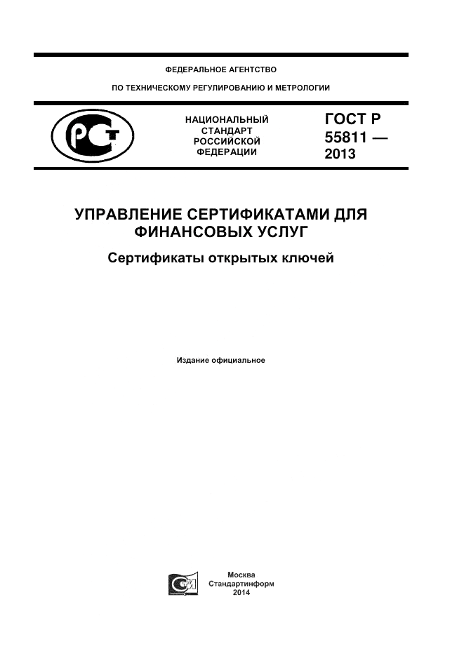 ГОСТ Р 55811-2013, страница 1