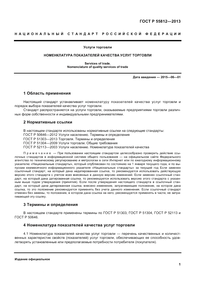 ГОСТ Р 55812-2013, страница 5