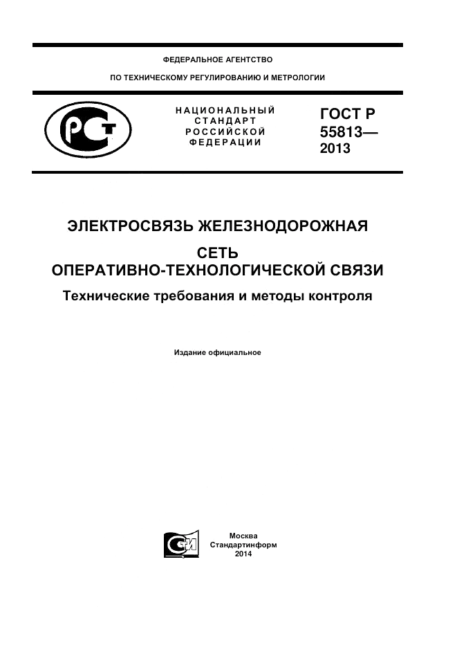 ГОСТ Р 55813-2013, страница 1