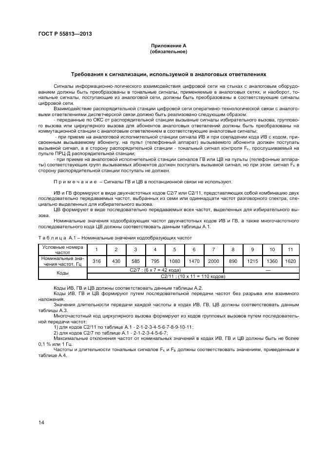 ГОСТ Р 55813-2013, страница 16