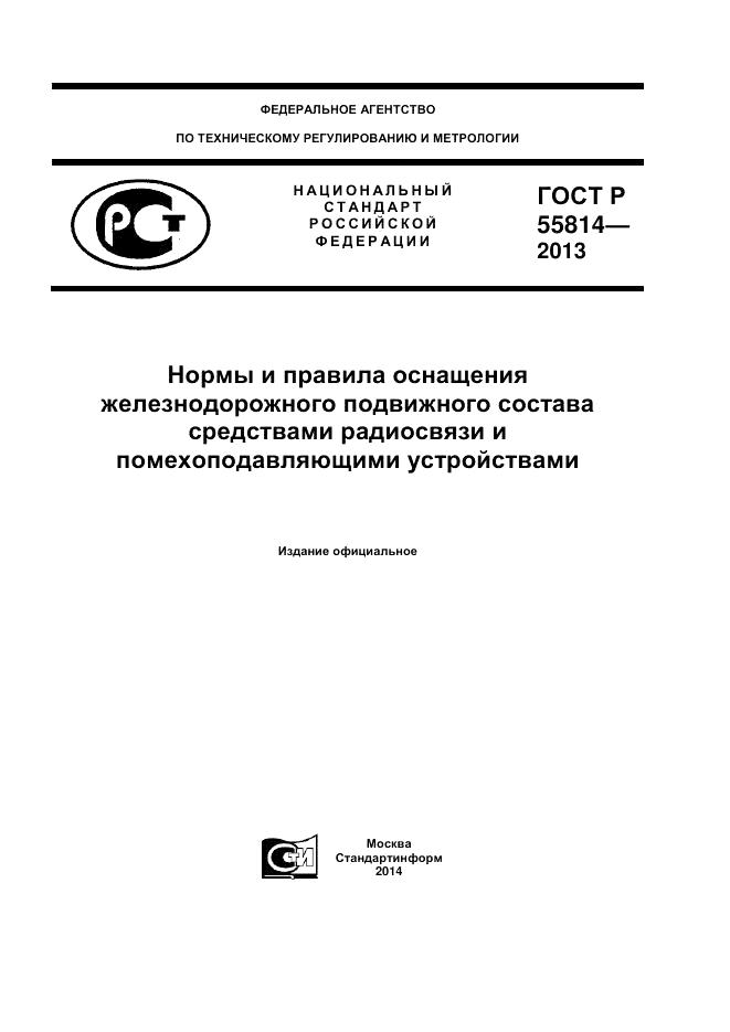 ГОСТ Р 55814-2013, страница 1