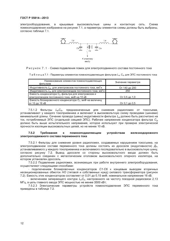 ГОСТ Р 55814-2013, страница 14