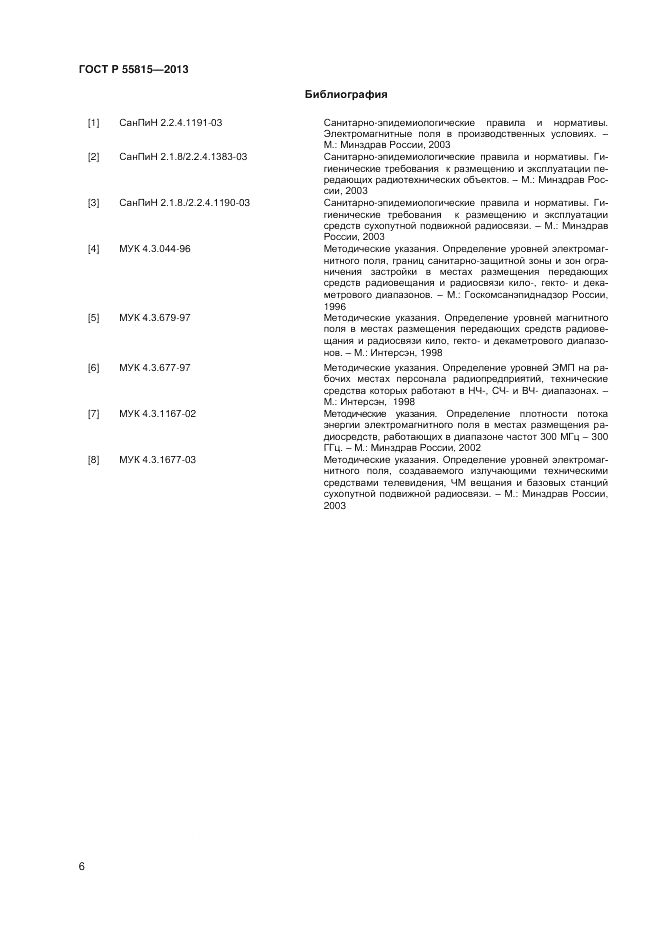 ГОСТ Р 55815-2013, страница 10