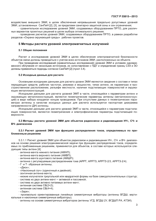 ГОСТ Р 55815-2013, страница 7