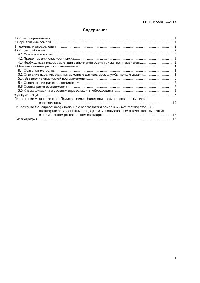 ГОСТ Р 55816-2013, страница 3