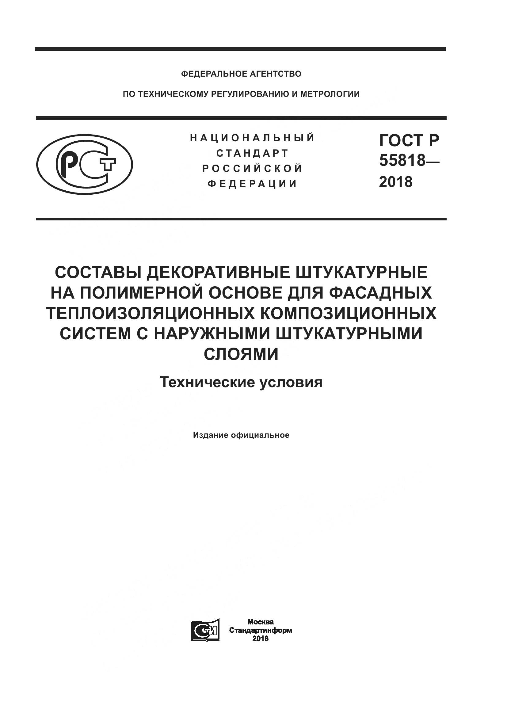 ГОСТ Р  55818-2018, страница 1