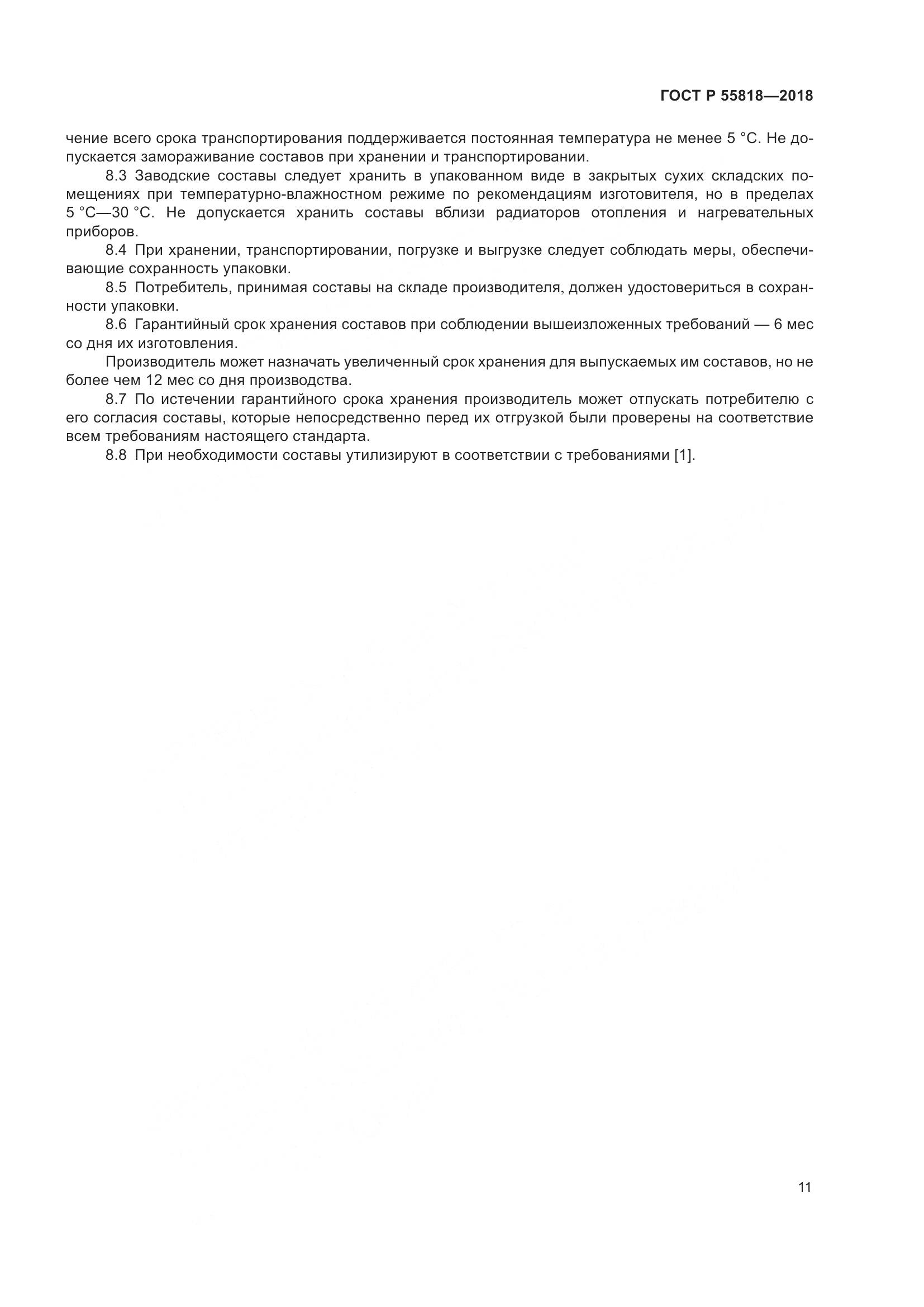 ГОСТ Р  55818-2018, страница 15