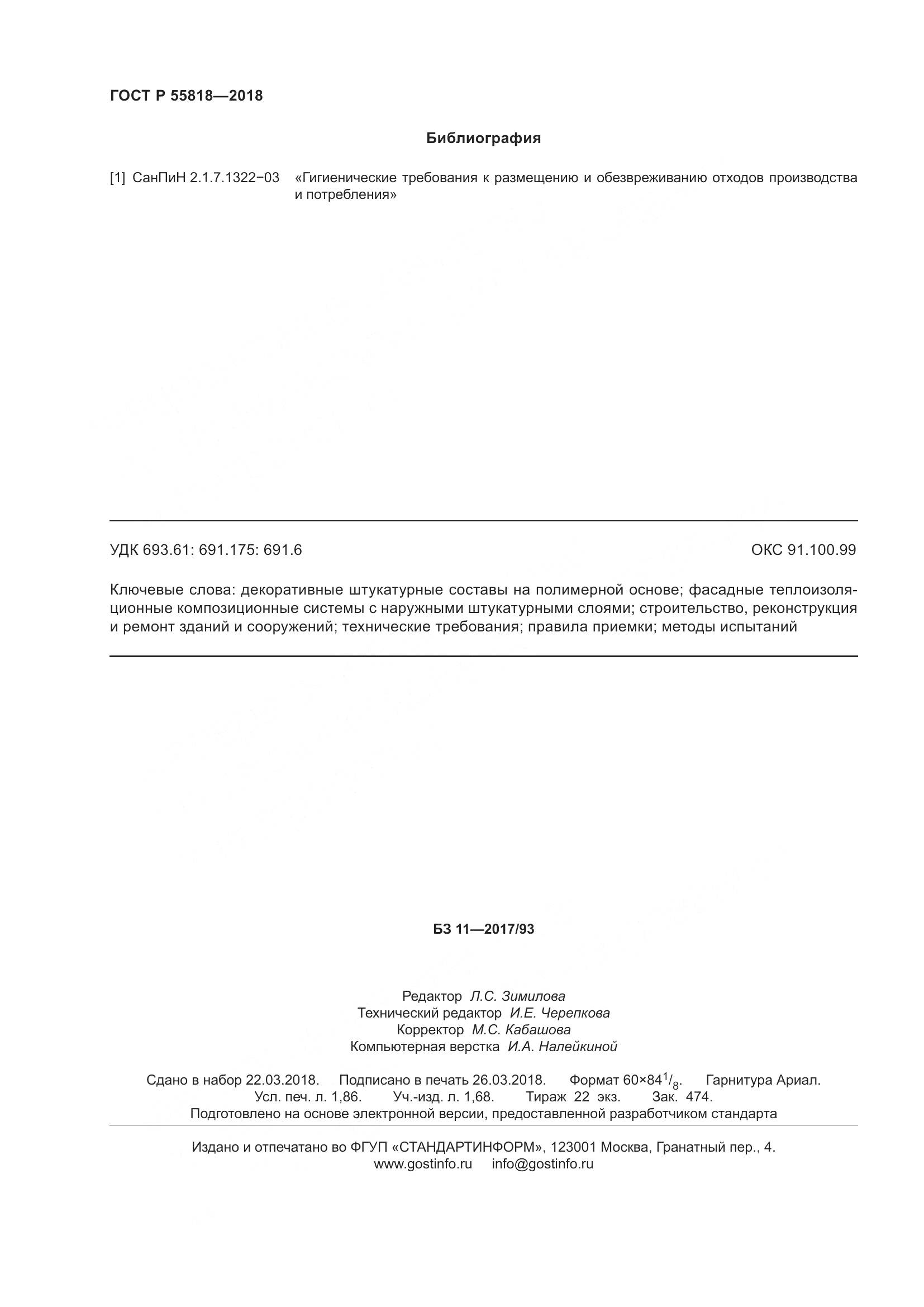 ГОСТ Р  55818-2018, страница 16