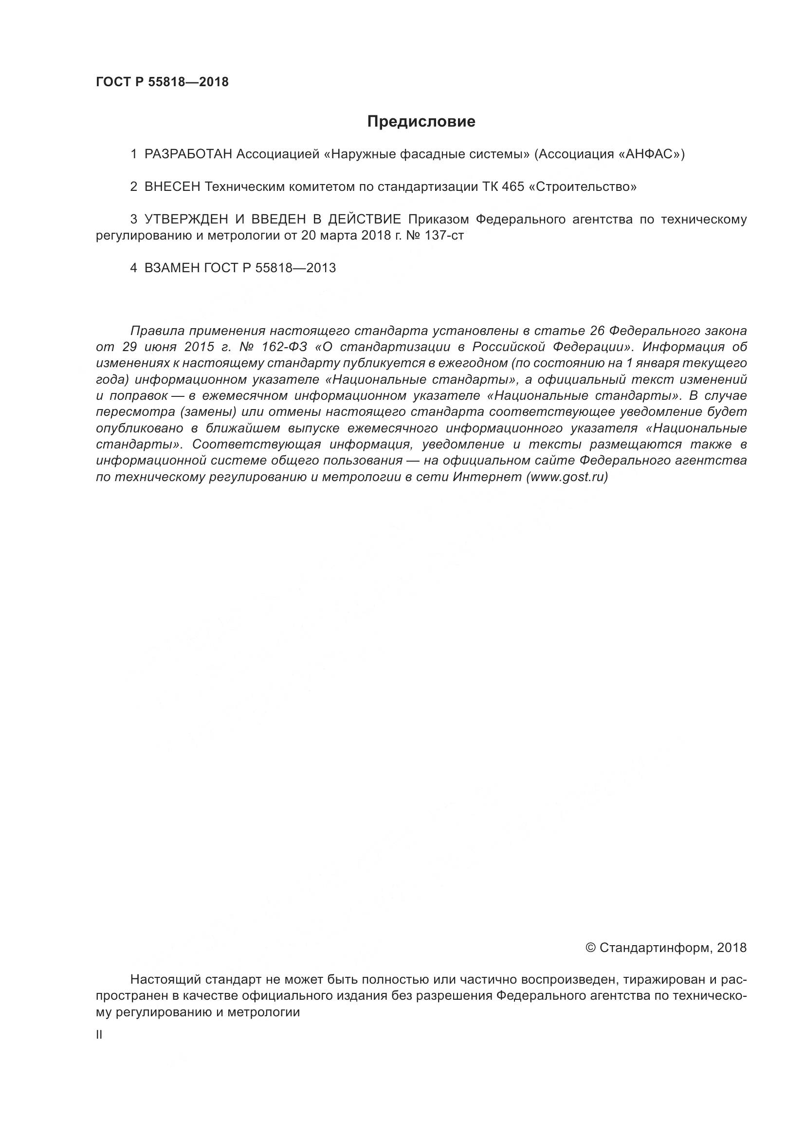 ГОСТ Р  55818-2018, страница 2