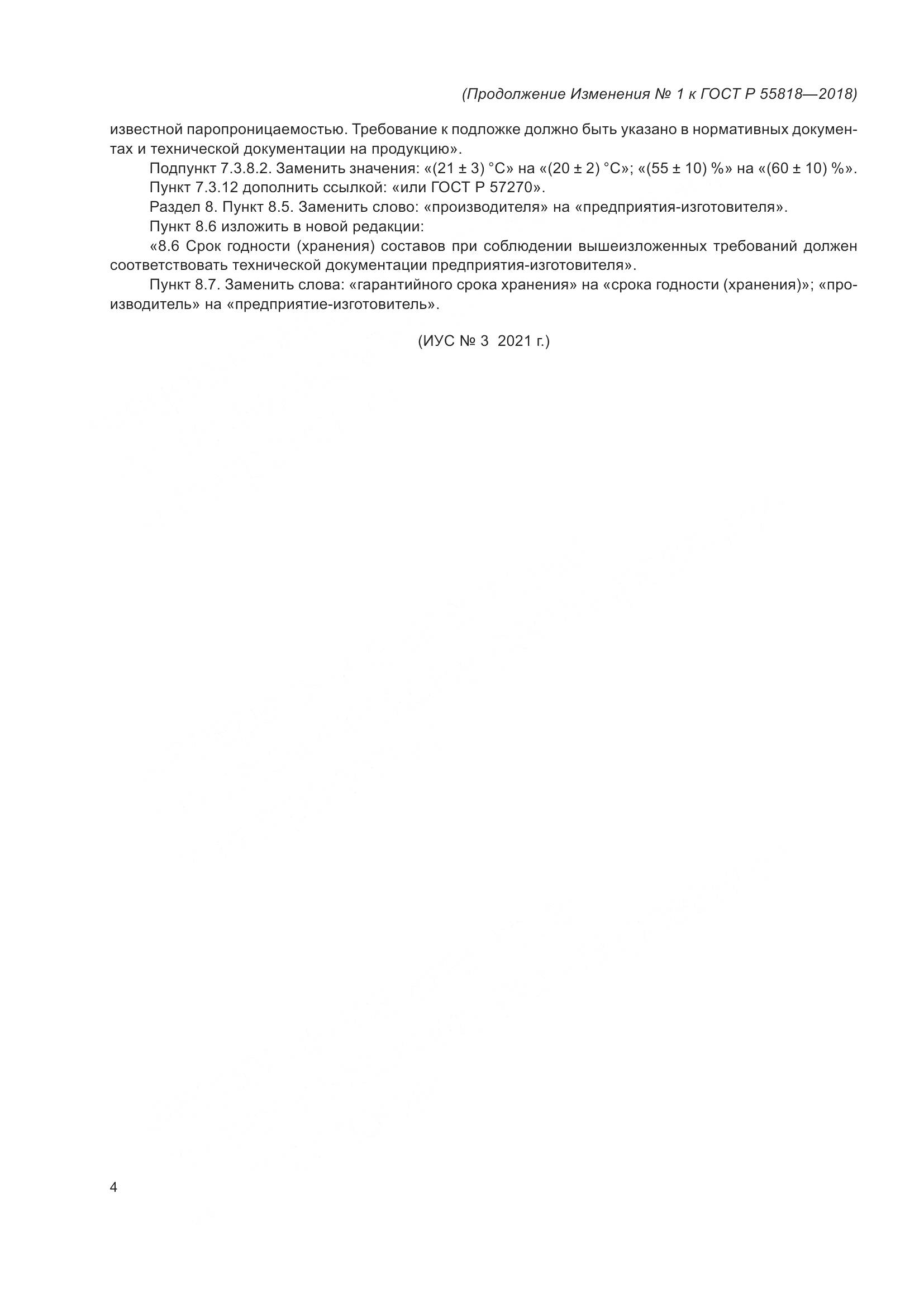 ГОСТ Р  55818-2018, страница 20