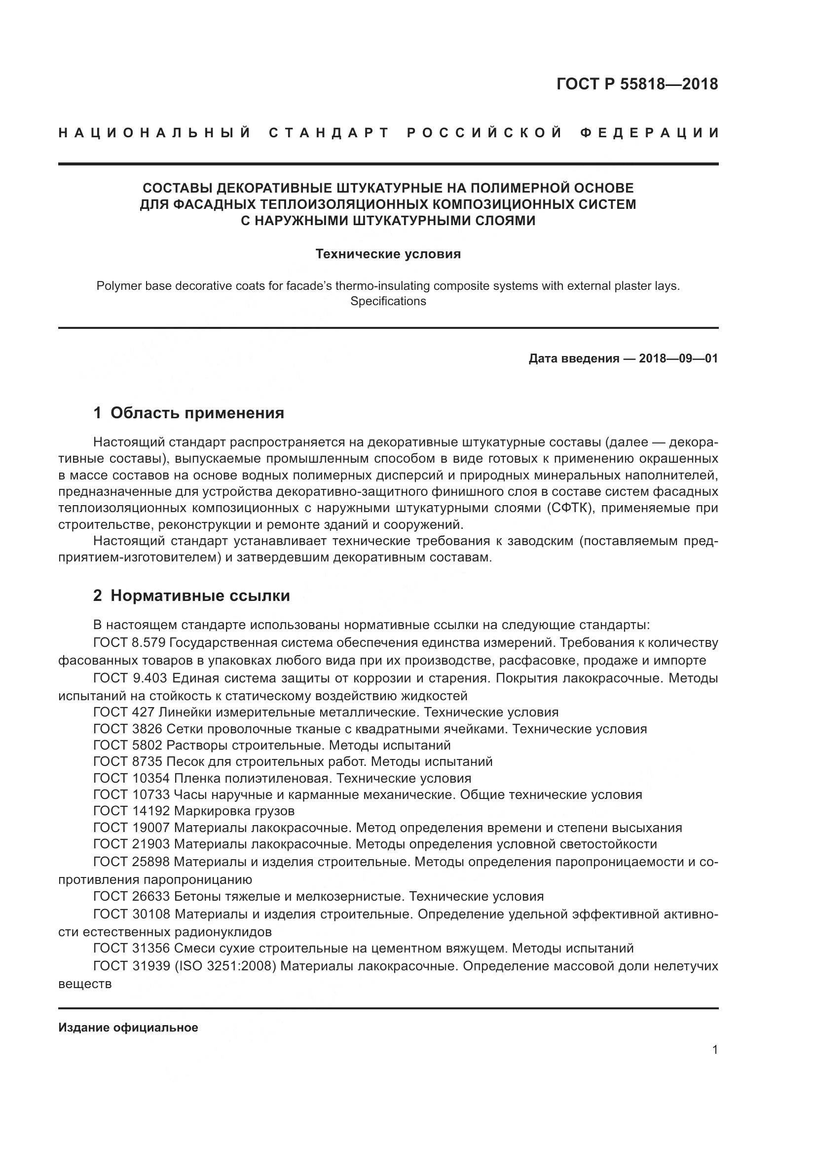 ГОСТ Р  55818-2018, страница 5