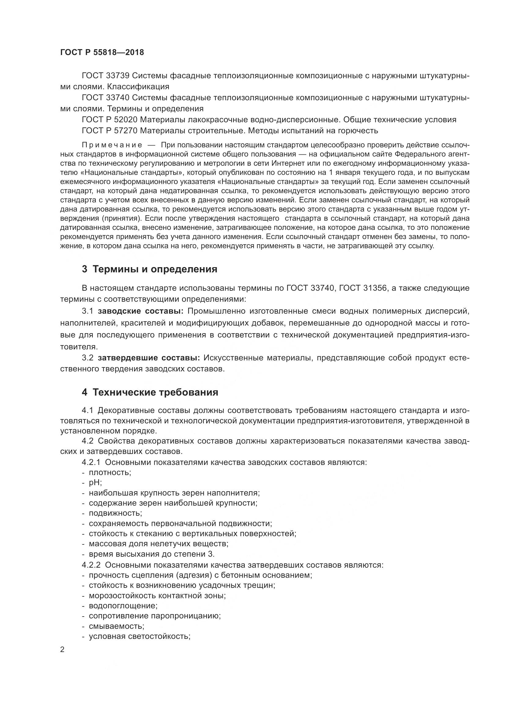 ГОСТ Р  55818-2018, страница 6