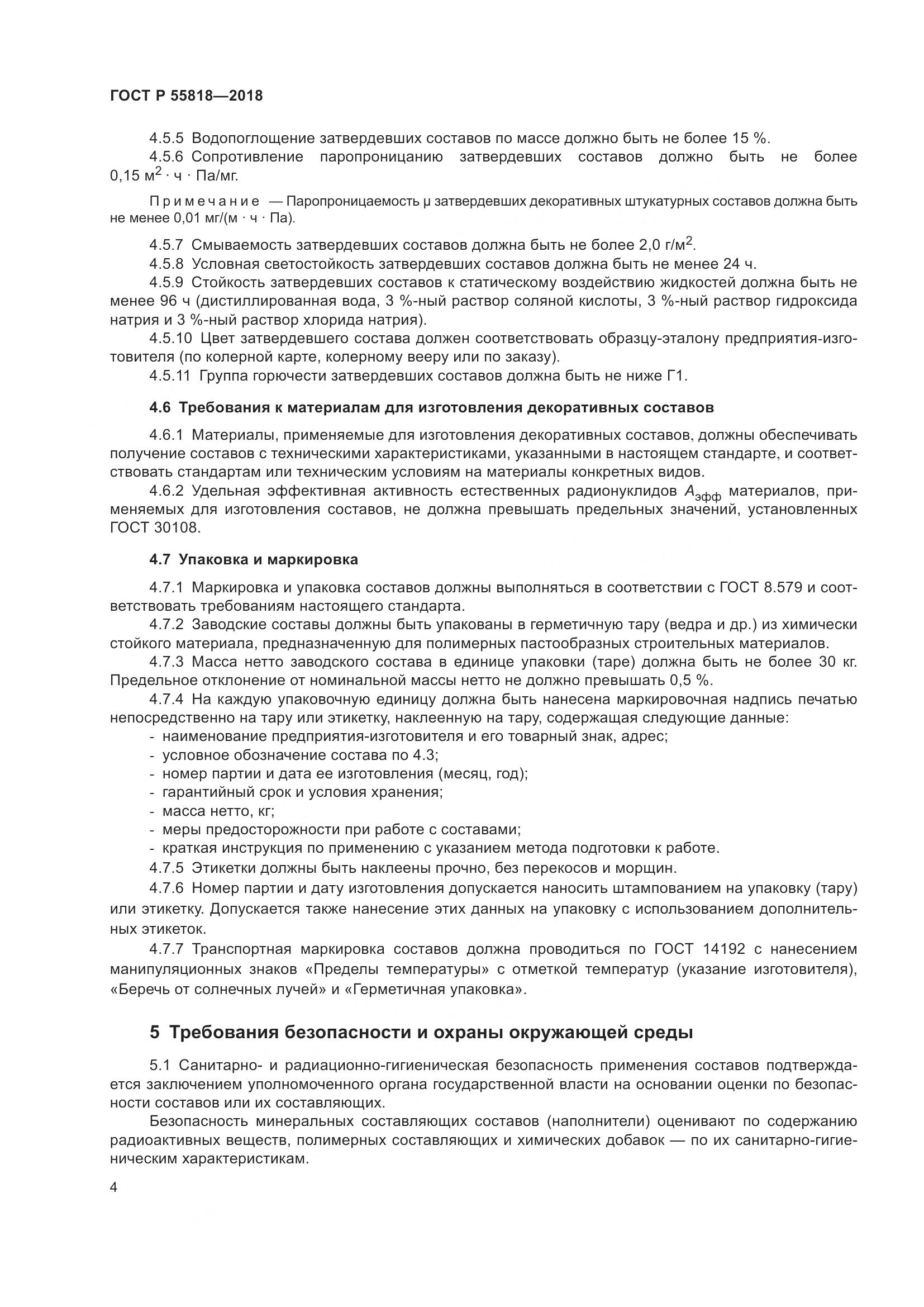 ГОСТ Р  55818-2018, страница 8