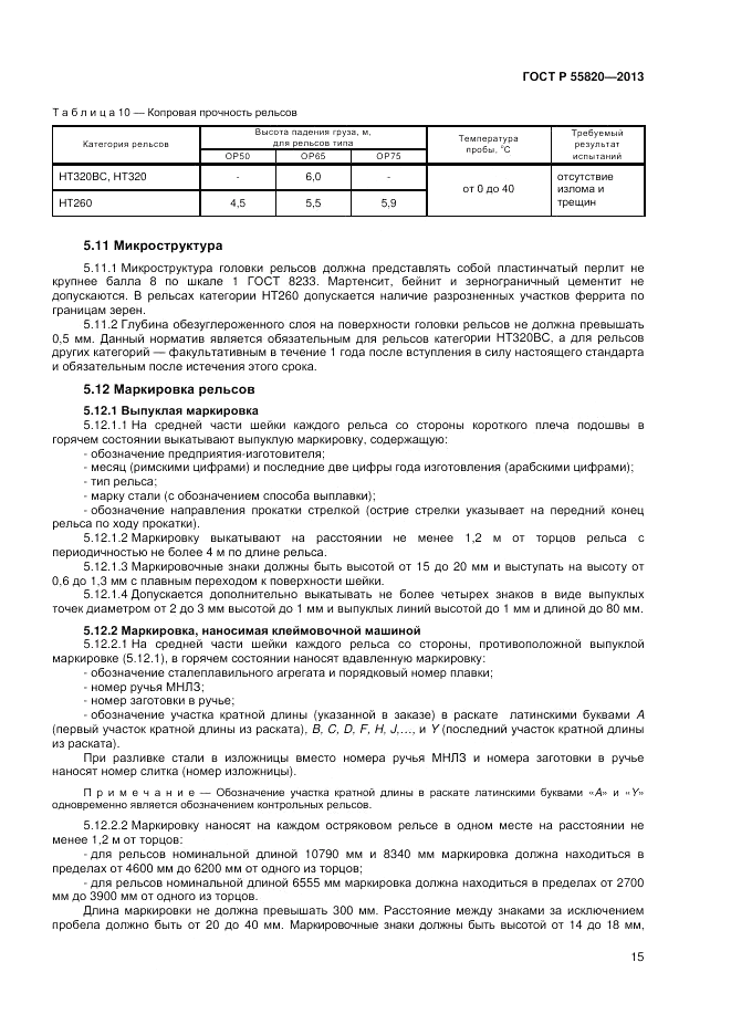 ГОСТ Р 55820-2013, страница 19