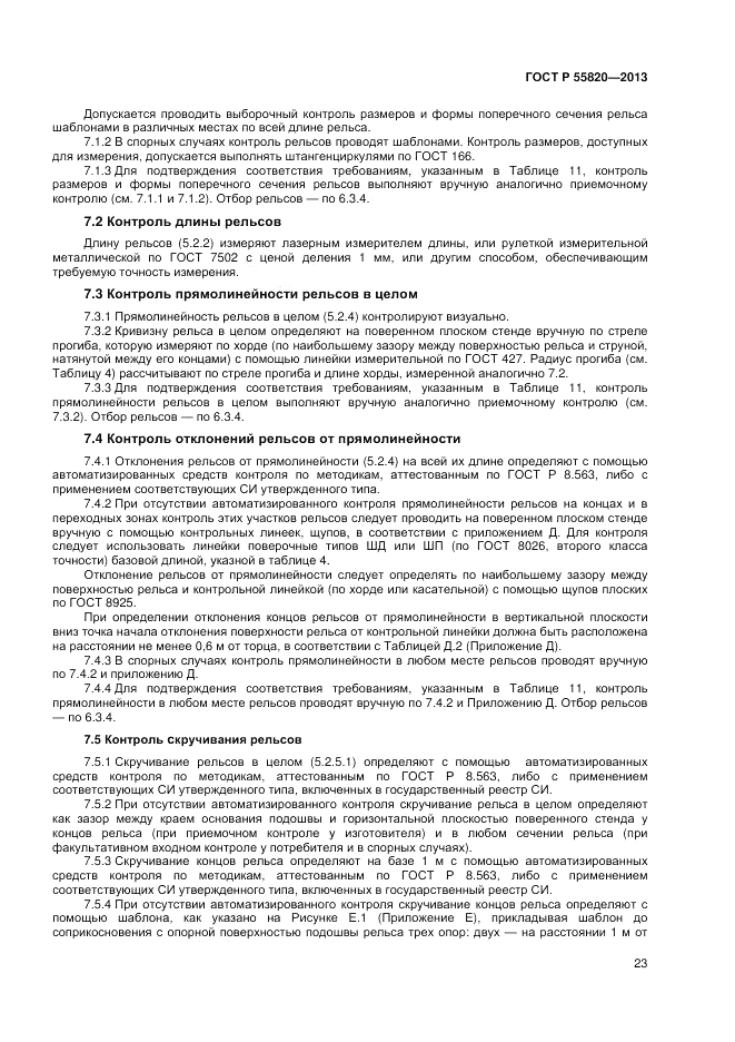 ГОСТ Р 55820-2013, страница 27