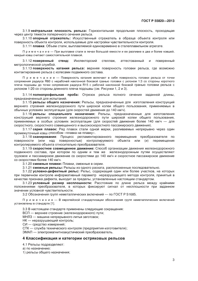 ГОСТ Р 55820-2013, страница 7