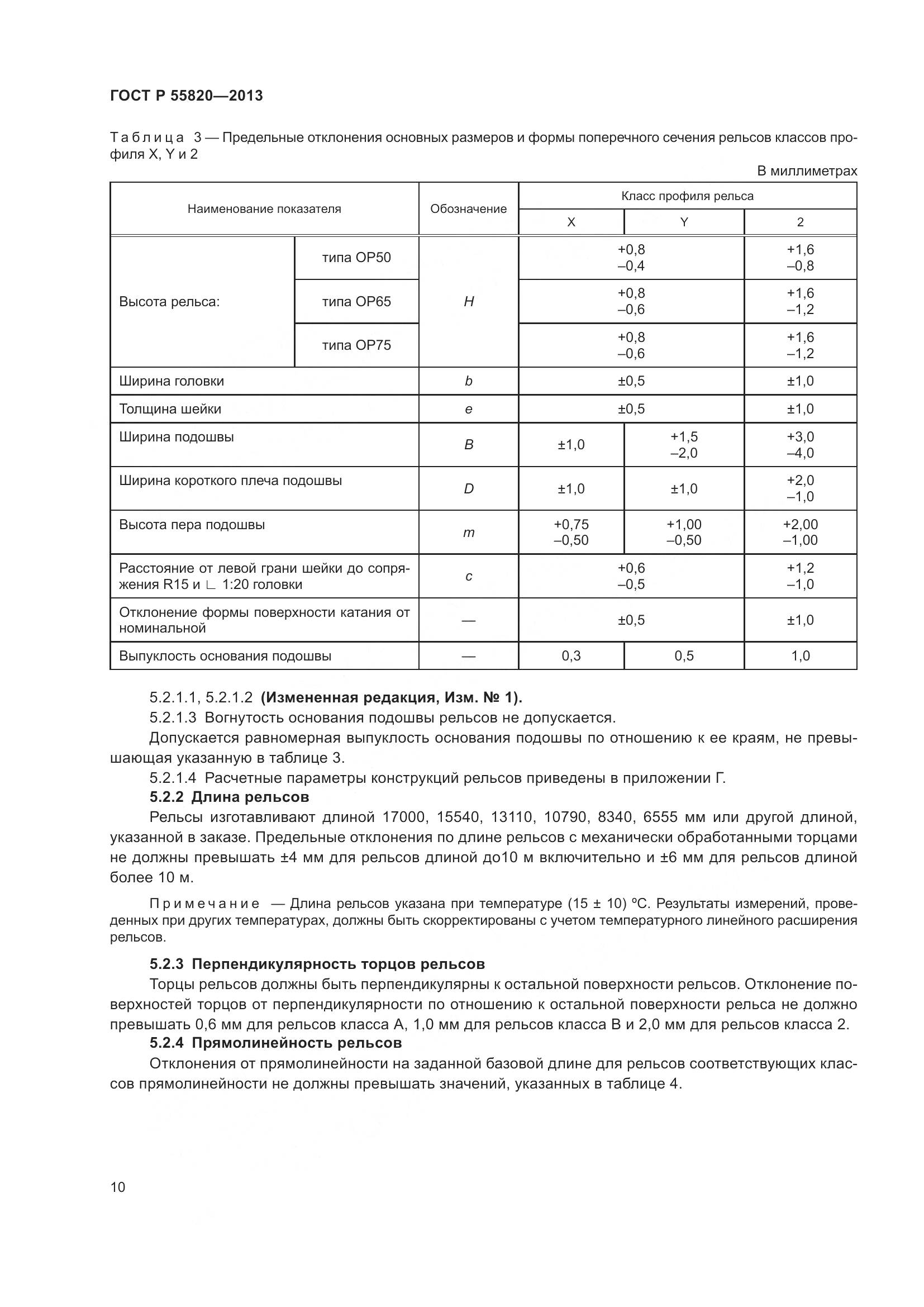 ГОСТ Р 55820-2013, страница 14