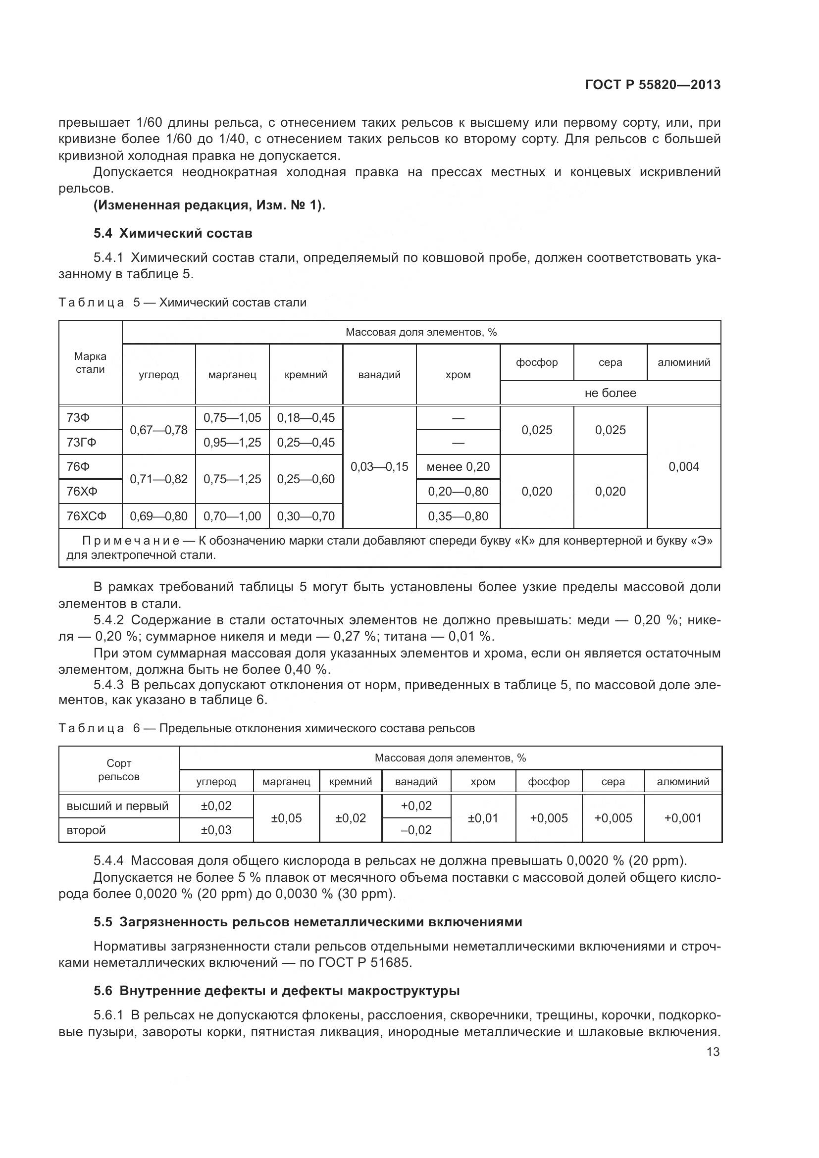 ГОСТ Р 55820-2013, страница 17