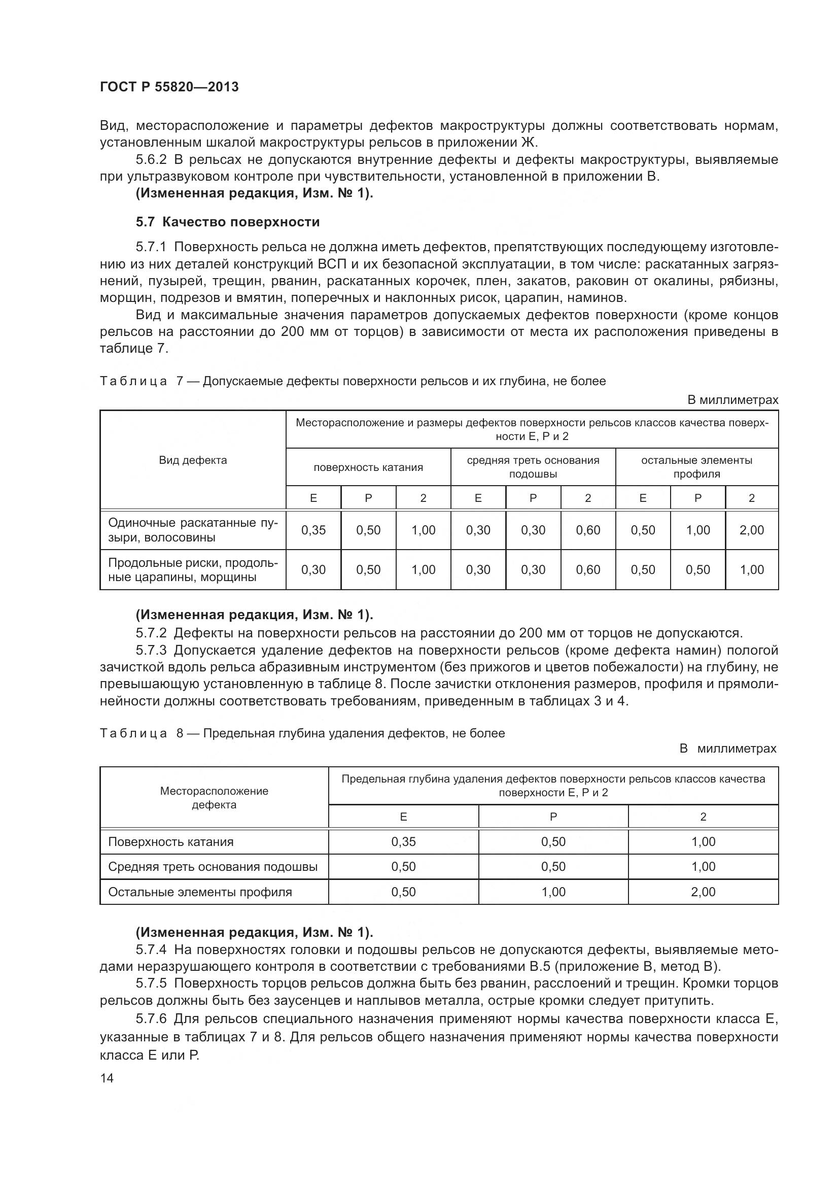 ГОСТ Р 55820-2013, страница 18