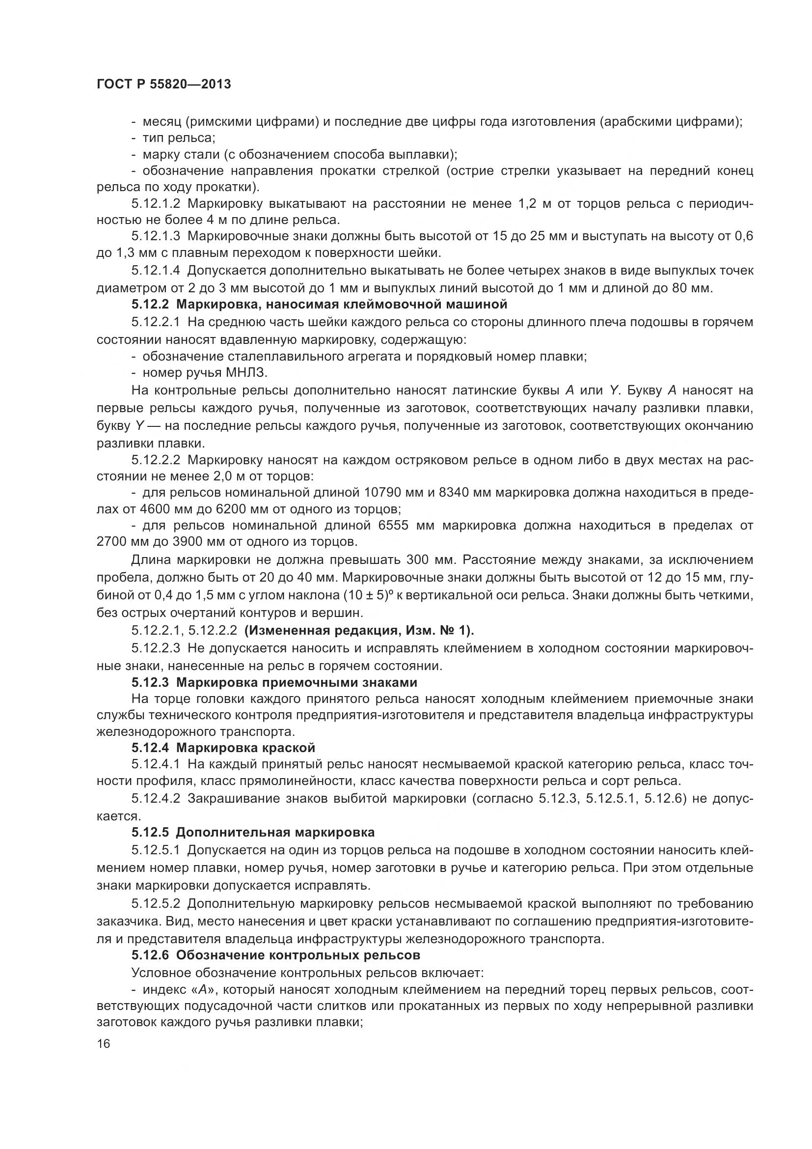 ГОСТ Р 55820-2013, страница 20