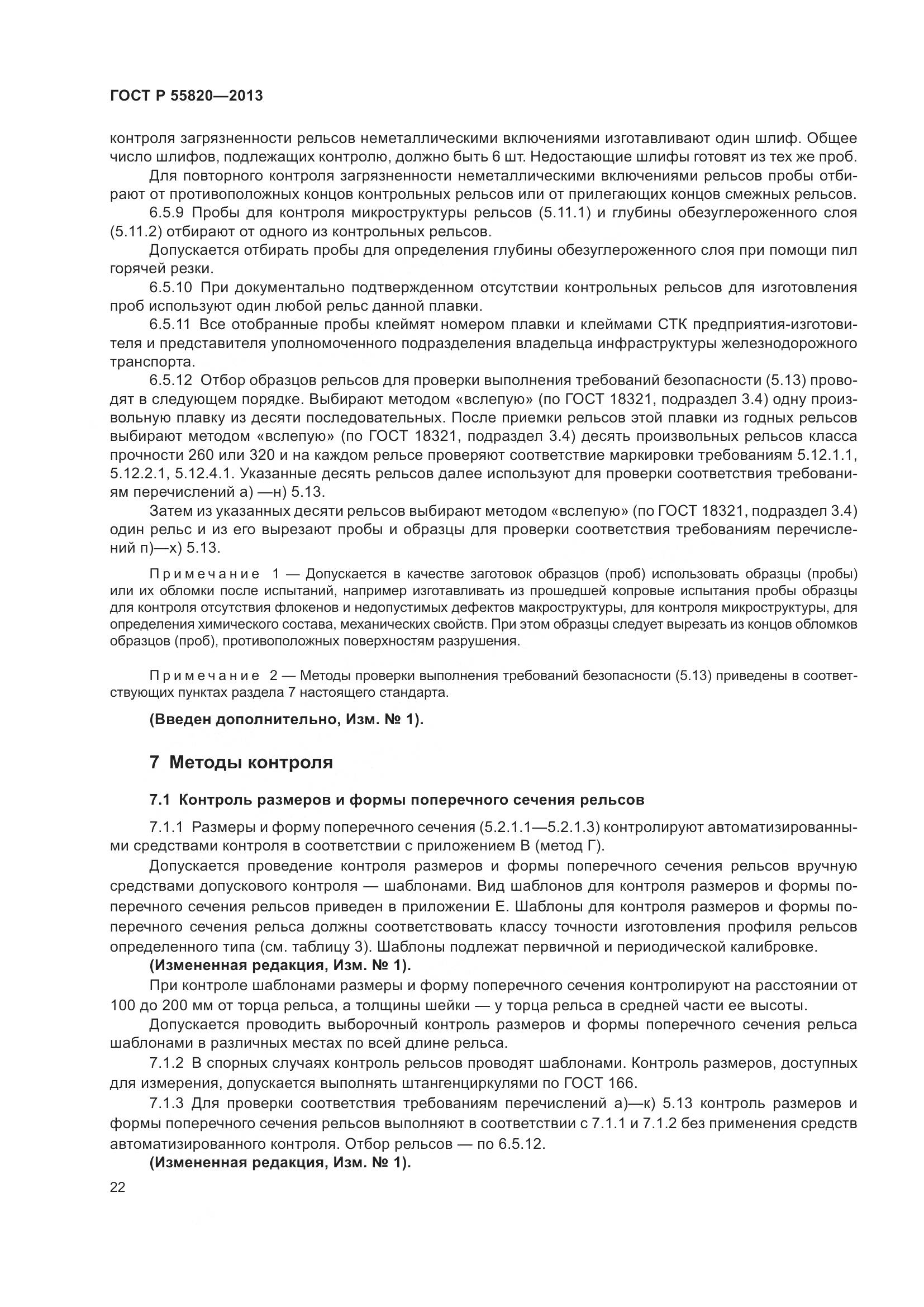 ГОСТ Р 55820-2013, страница 26