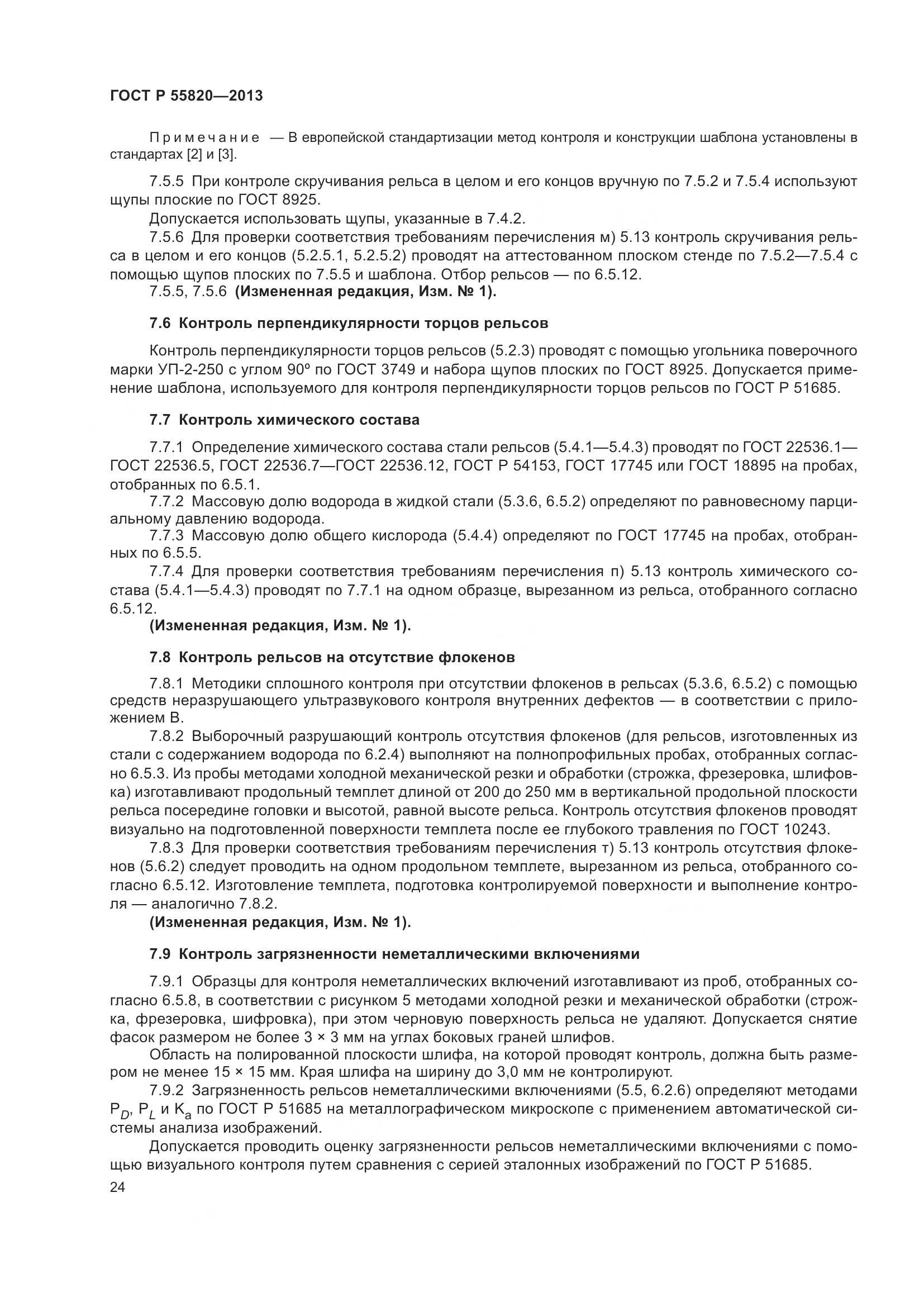 ГОСТ Р 55820-2013, страница 28