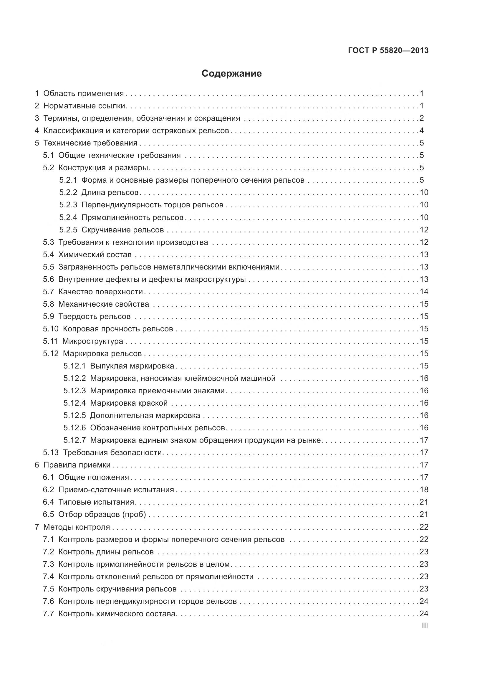 ГОСТ Р 55820-2013, страница 3