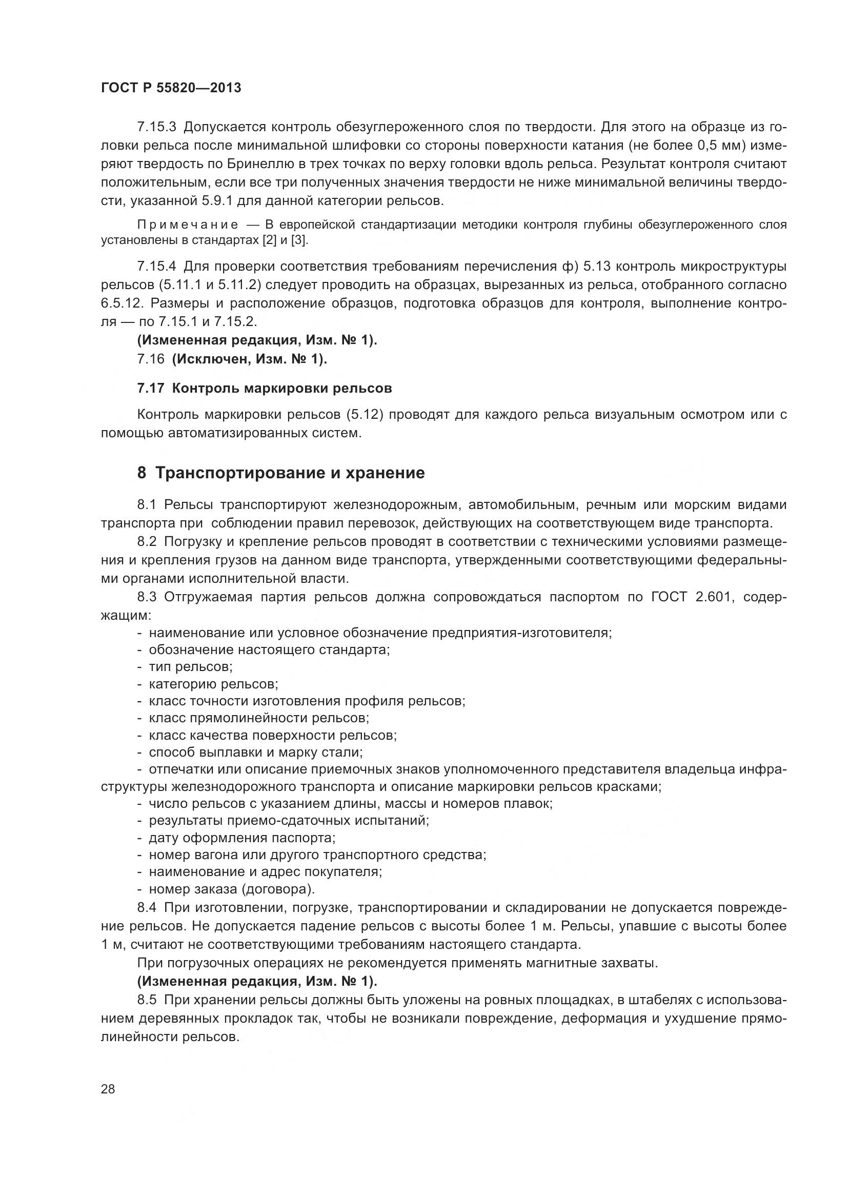 ГОСТ Р 55820-2013, страница 32