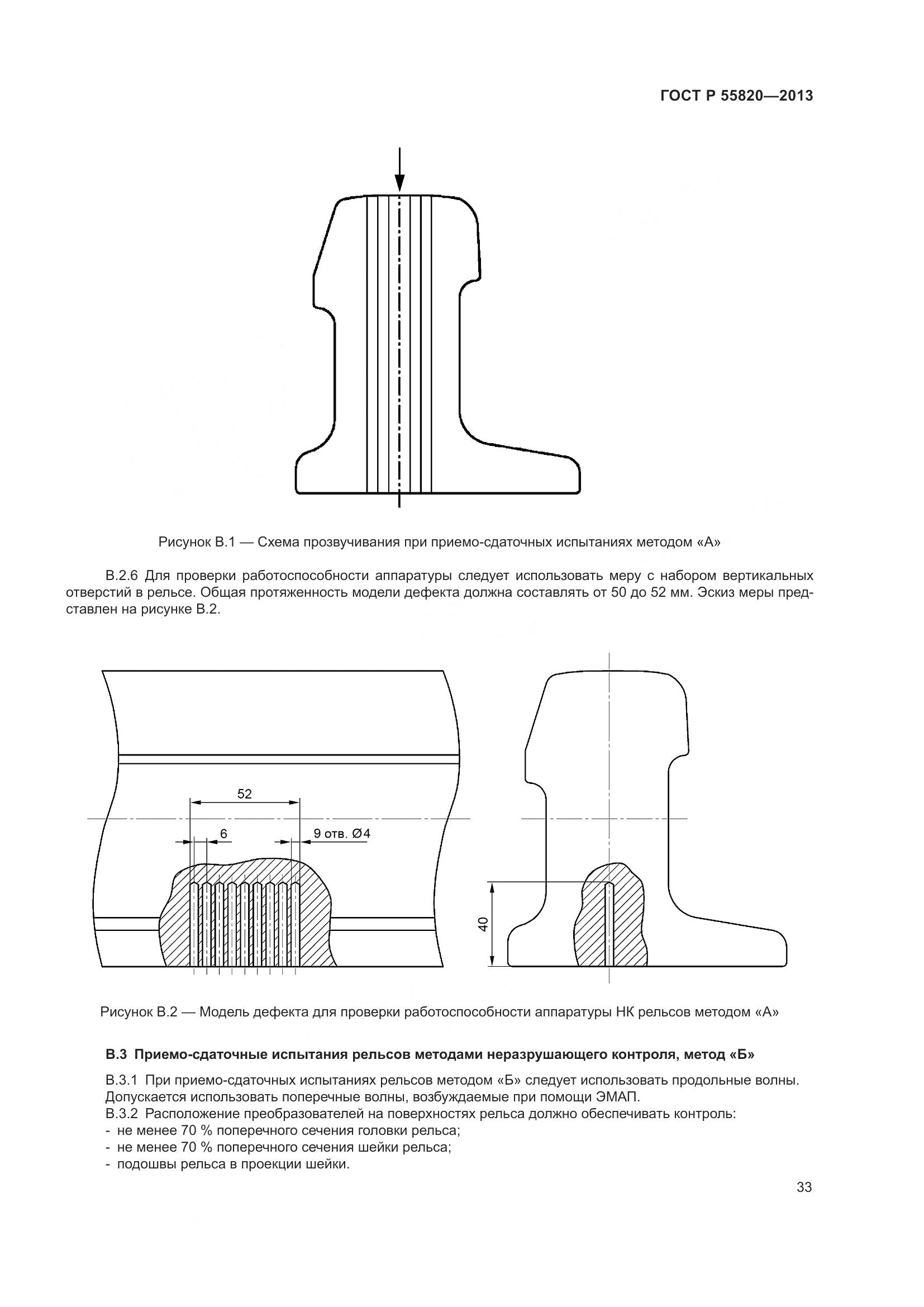 ГОСТ Р 55820-2013, страница 37