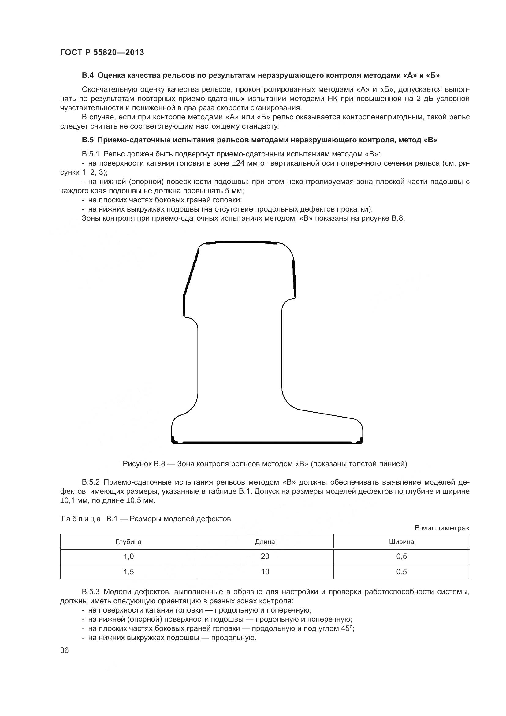 ГОСТ Р 55820-2013, страница 40