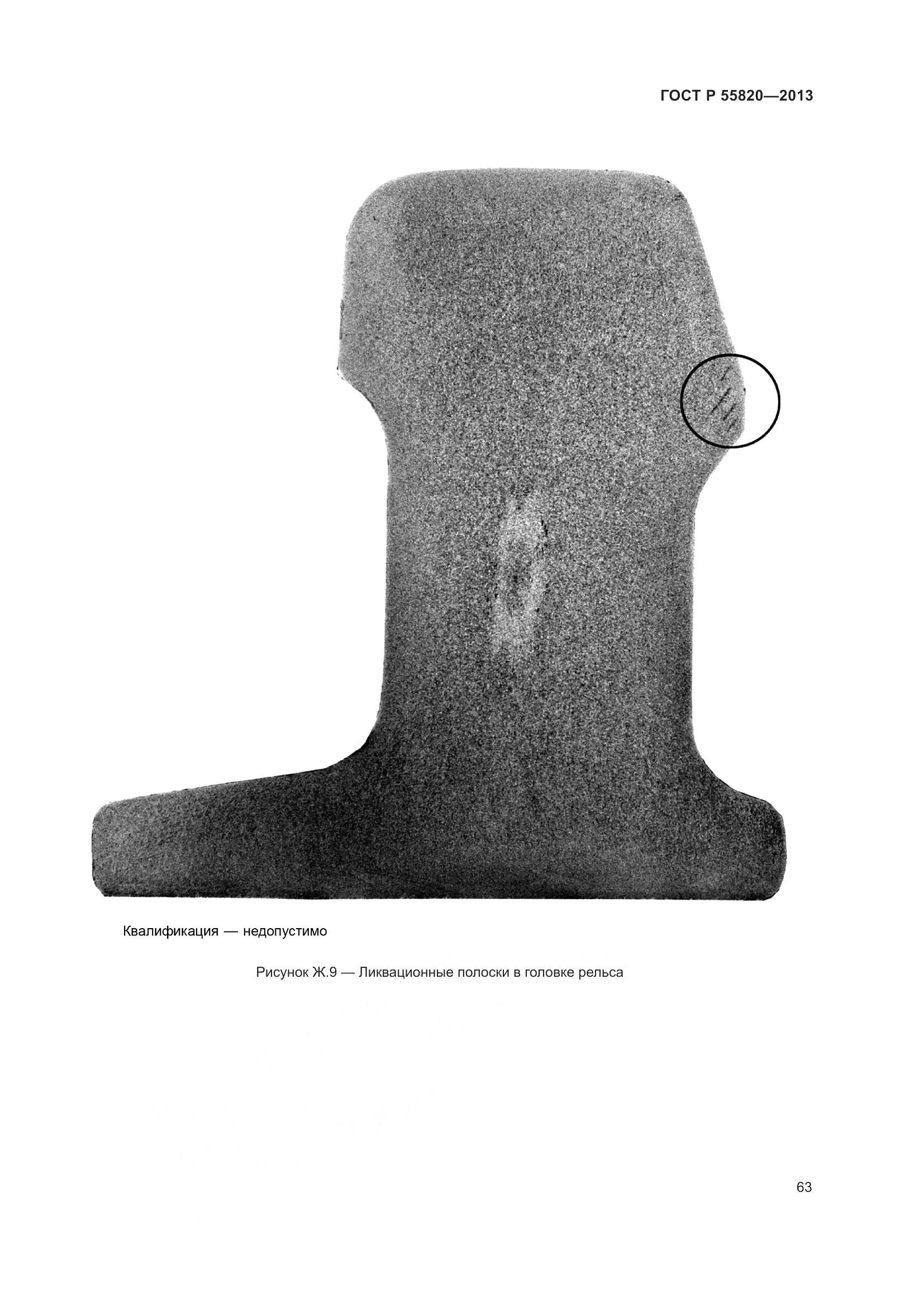ГОСТ Р 55820-2013, страница 67