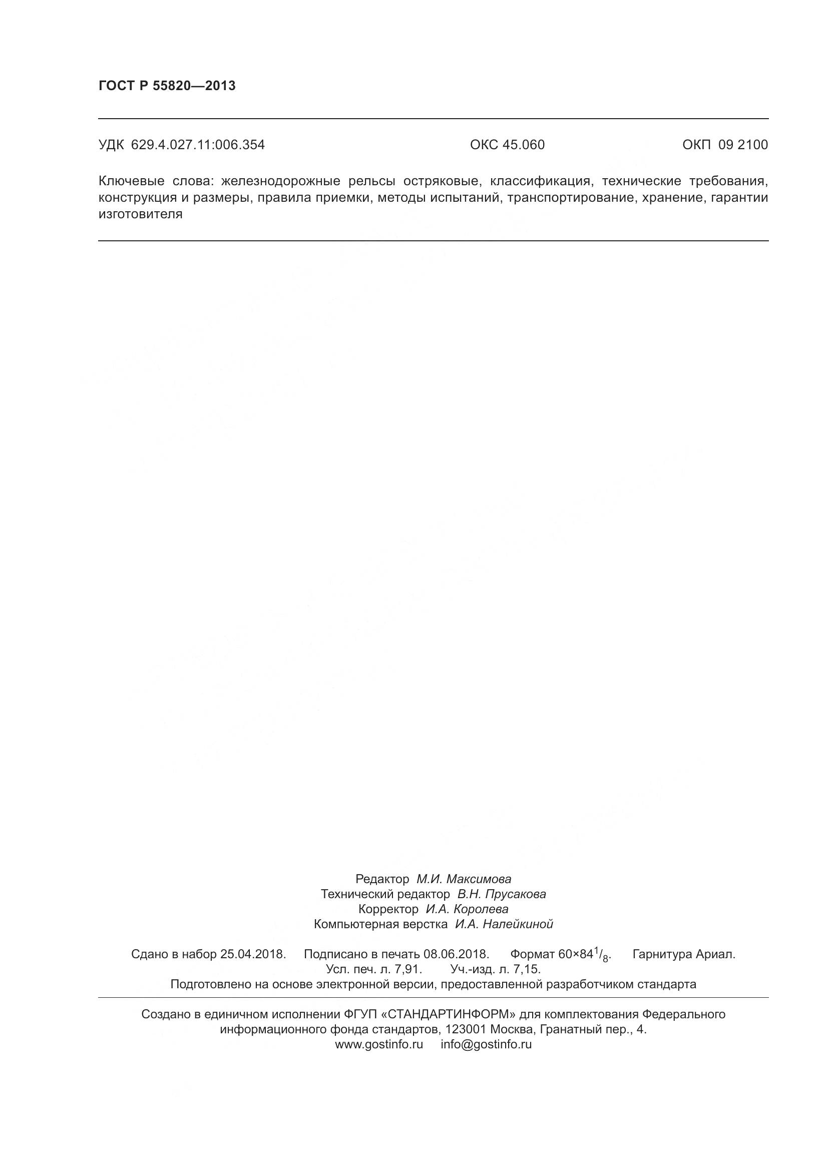 ГОСТ Р 55820-2013, страница 70