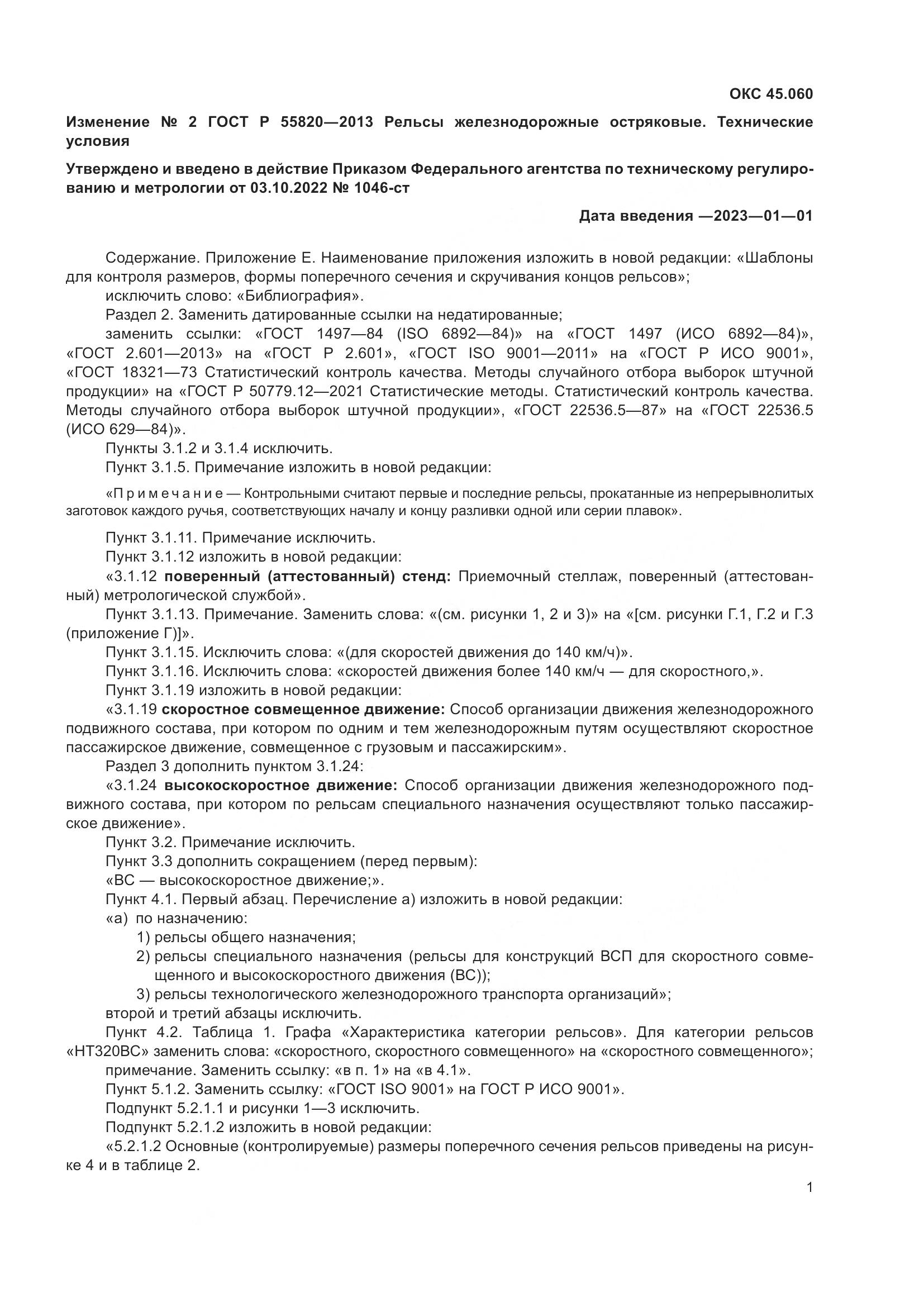 ГОСТ Р 55820-2013, страница 71