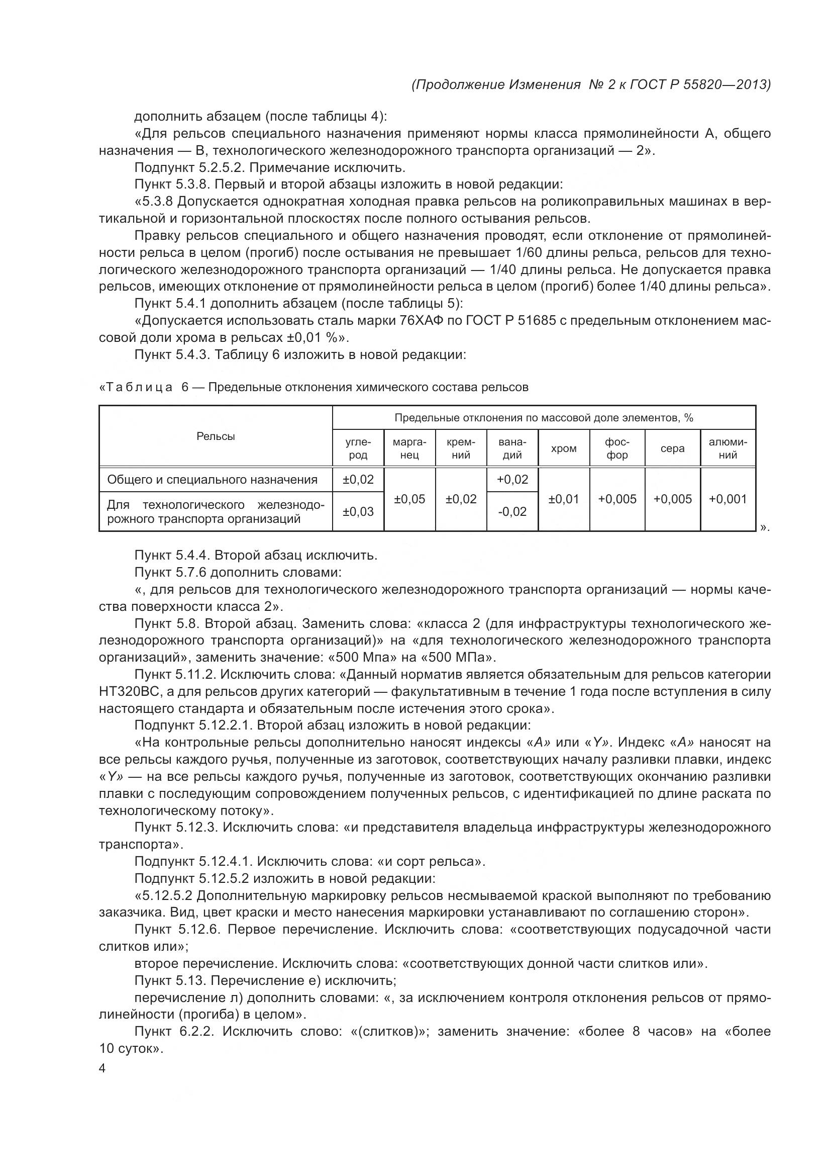 ГОСТ Р 55820-2013, страница 74