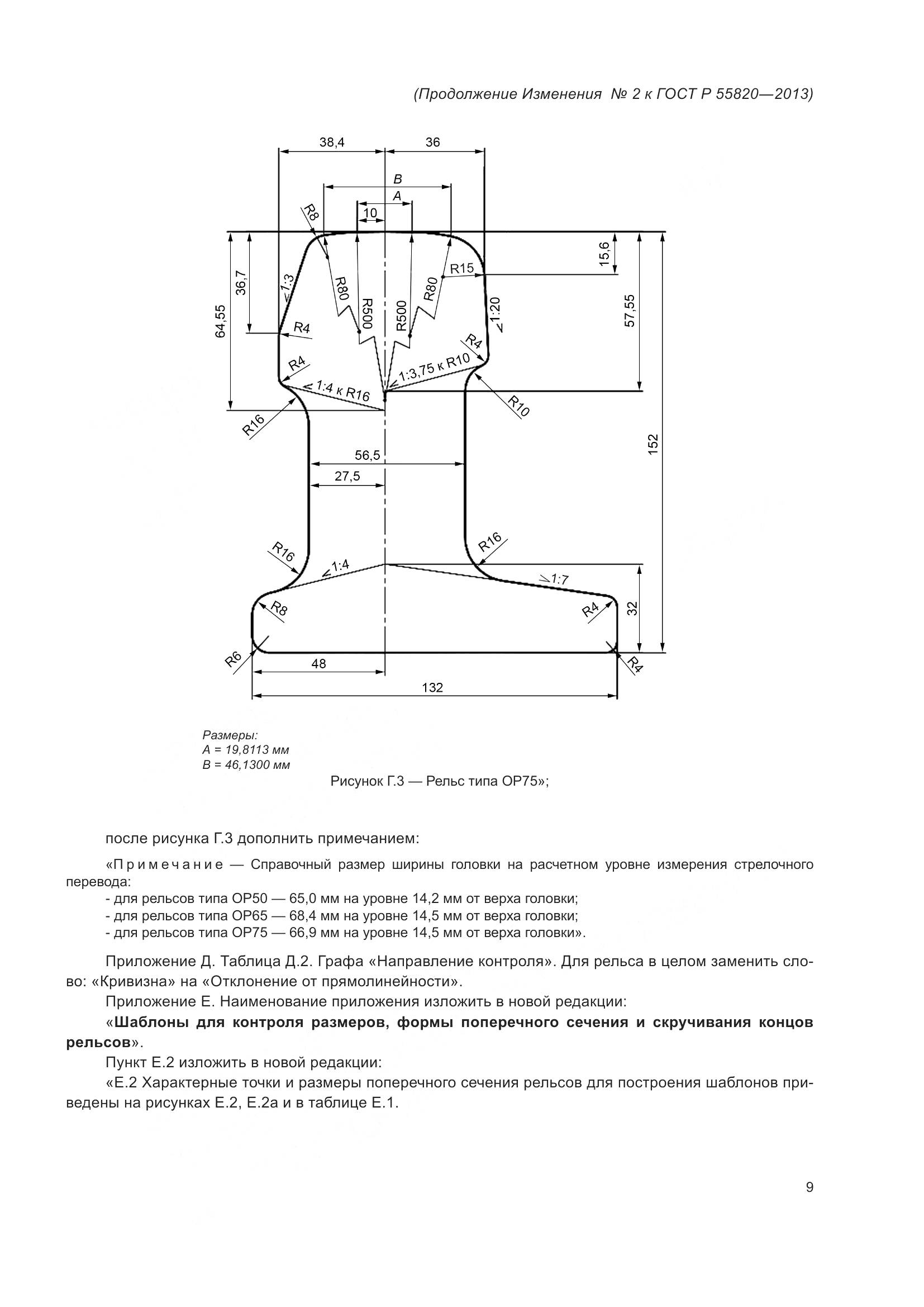 ГОСТ Р 55820-2013, страница 79
