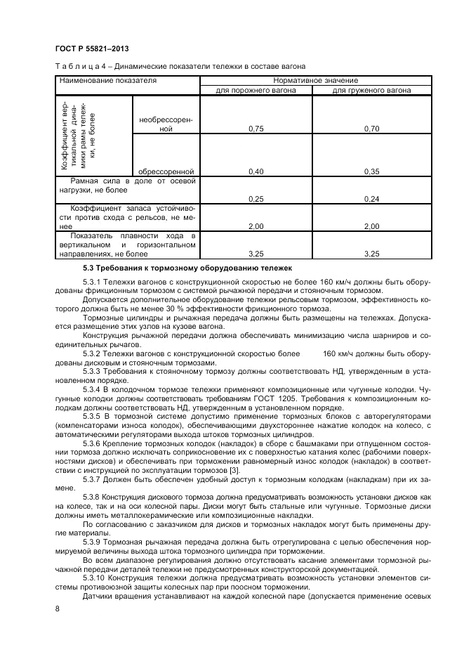 ГОСТ Р 55821-2013, страница 10