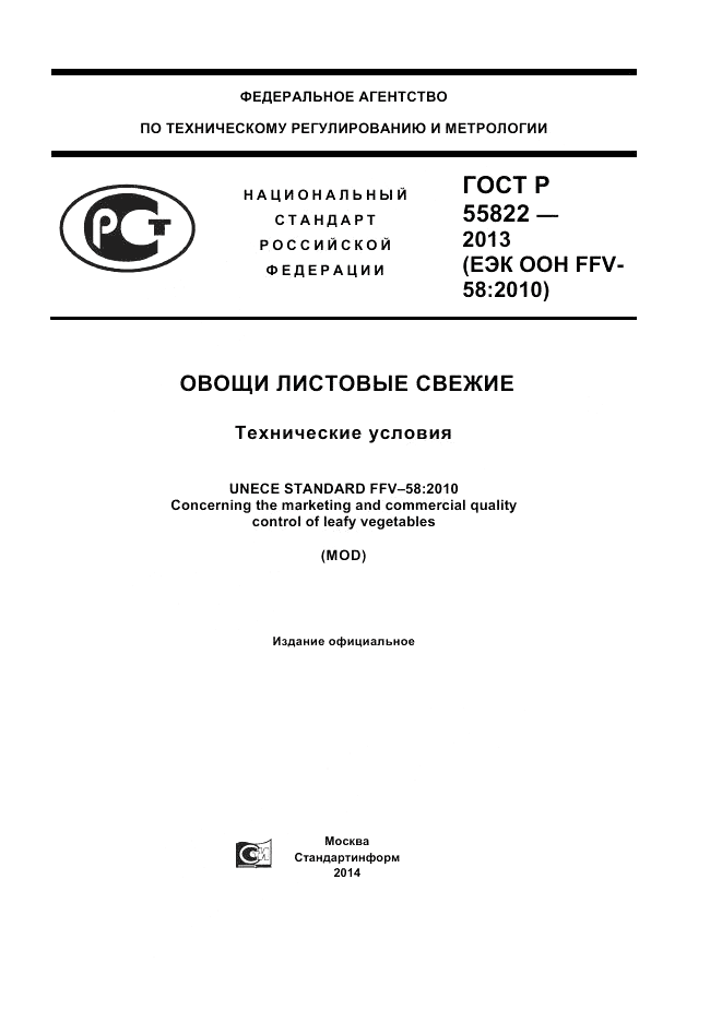 ГОСТ Р 55822-2013, страница 1