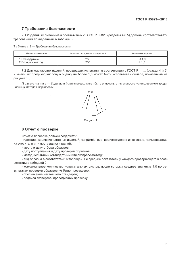 ГОСТ Р 55823-2013, страница 7