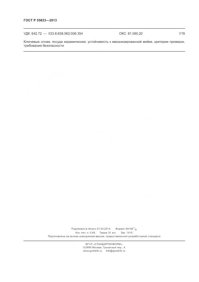 ГОСТ Р 55823-2013, страница 8