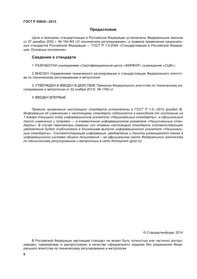 ГОСТ Р 55824-2013, страница 2