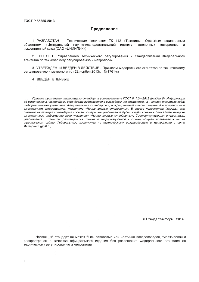 ГОСТ Р 55825-2013, страница 2