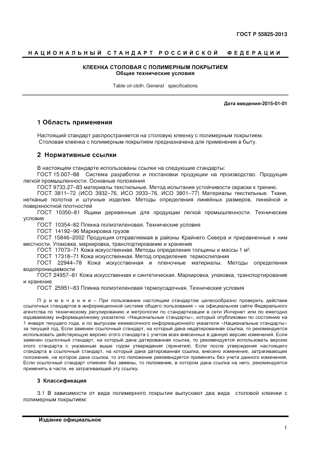 ГОСТ Р 55825-2013, страница 3