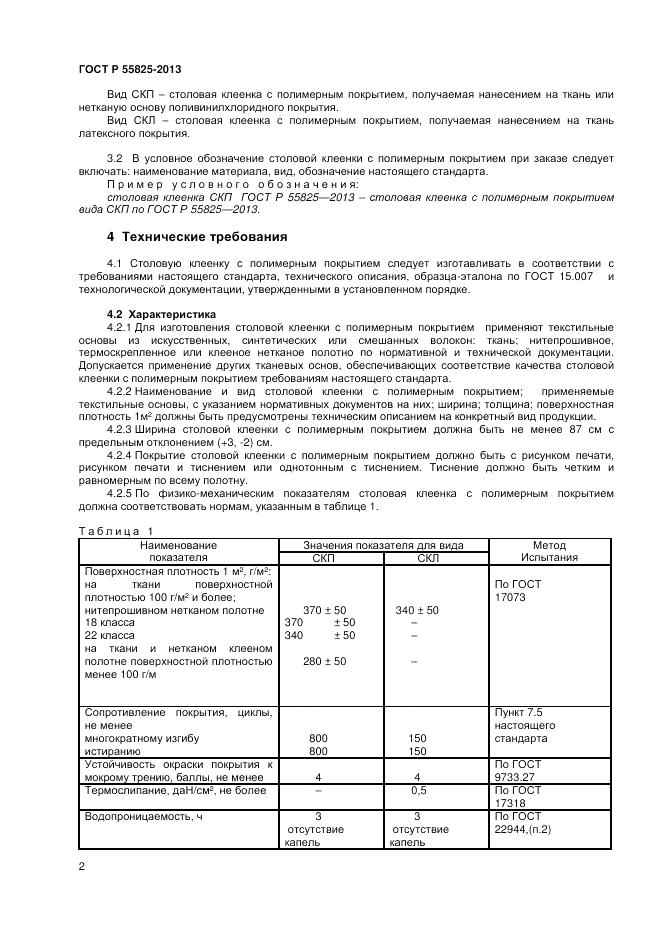 ГОСТ Р 55825-2013, страница 4