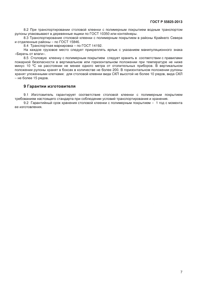 ГОСТ Р 55825-2013, страница 9