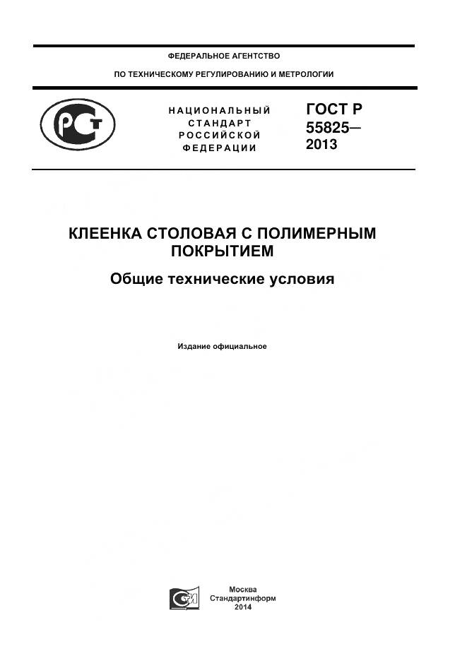 ГОСТ Р 55825-2013, страница 1