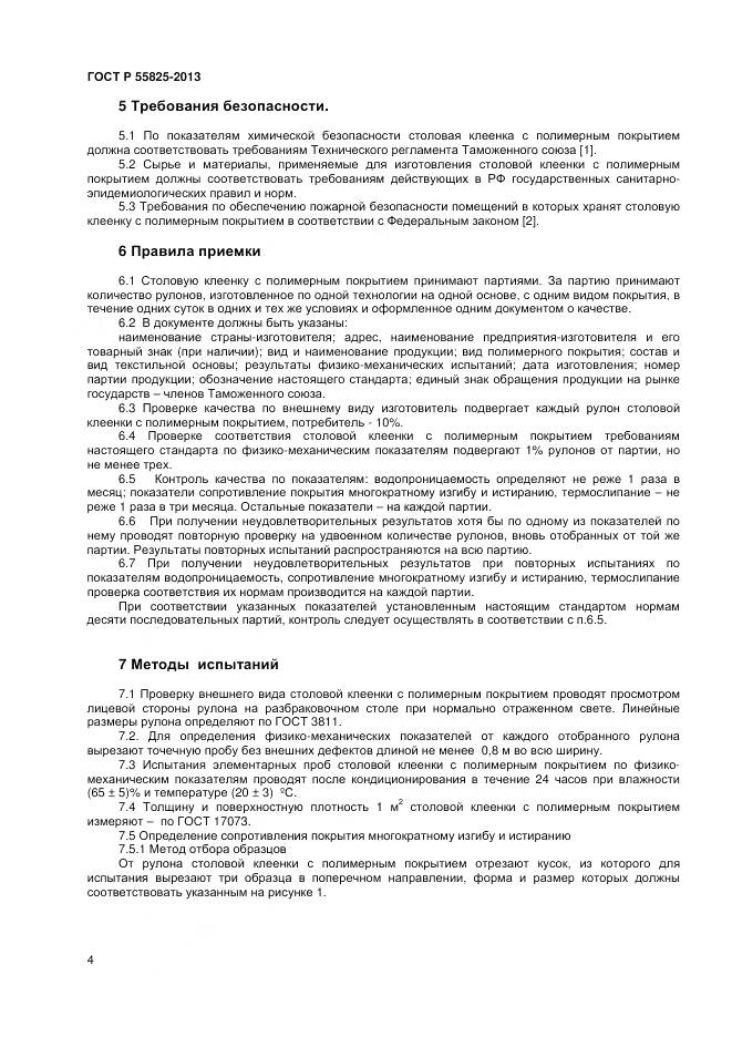 ГОСТ Р 55825-2013, страница 6