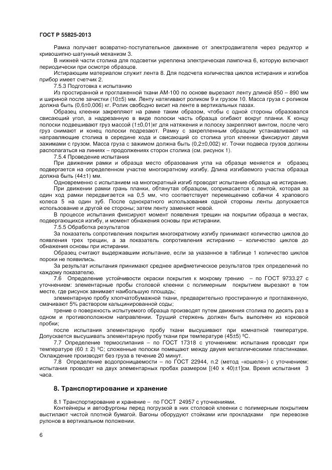 ГОСТ Р 55825-2013, страница 8