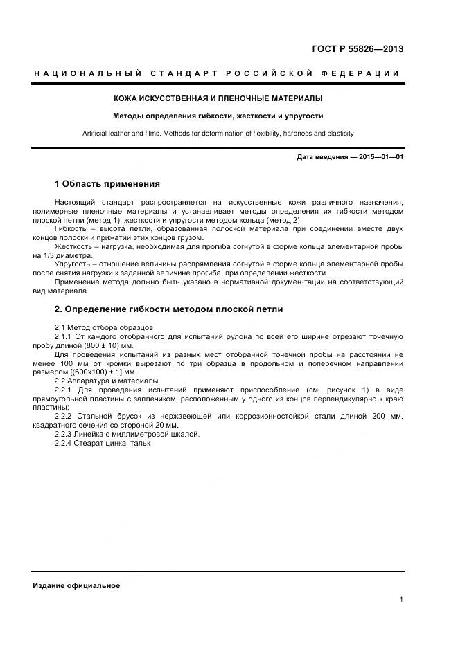 ГОСТ Р 55826-2013, страница 3