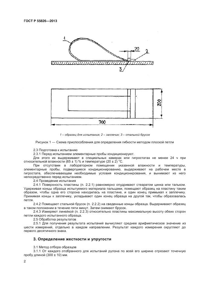 ГОСТ Р 55826-2013, страница 4