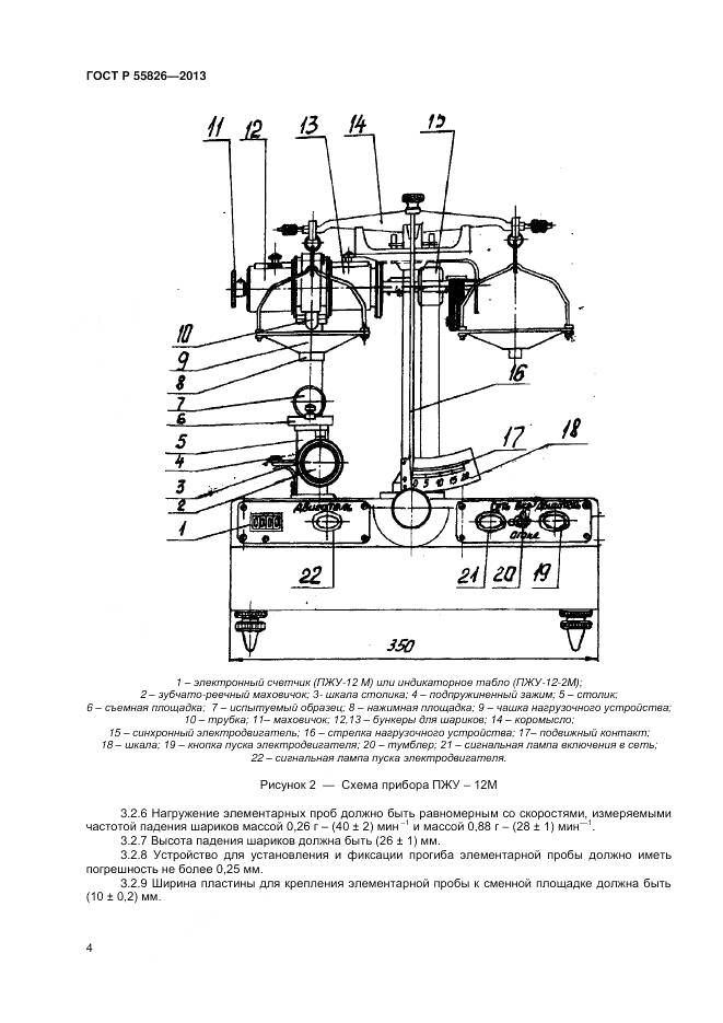 ГОСТ Р 55826-2013, страница 6